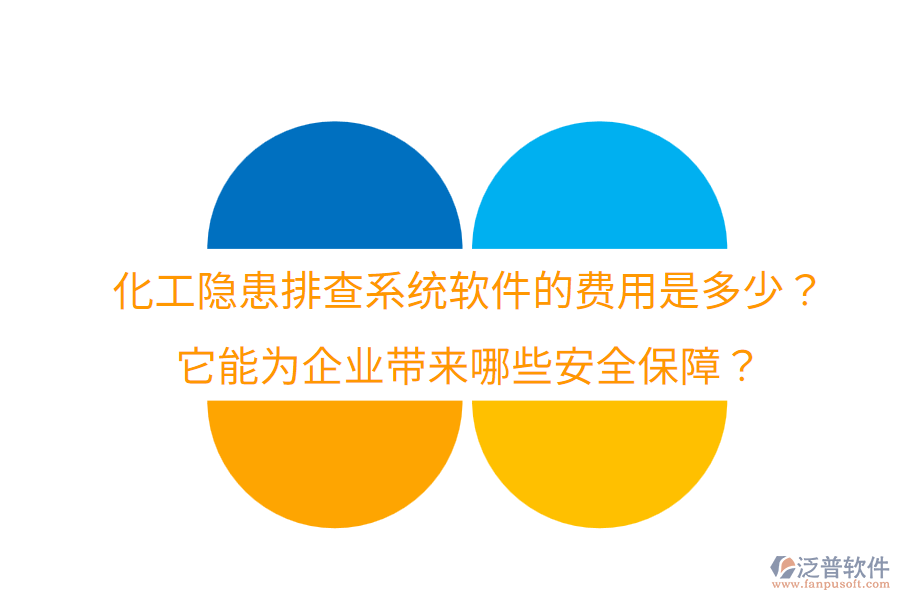 化工隱患排查系統(tǒng)軟件的費用是多少？它能為企業(yè)帶來哪些安全保障？
