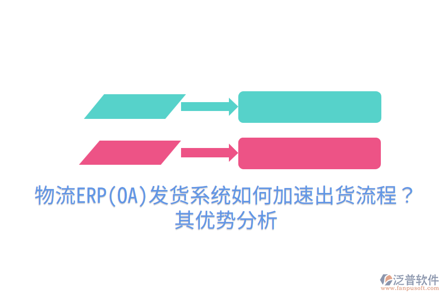 物流ERP(OA)發(fā)貨系統(tǒng)如何加速出貨流程？其優(yōu)勢分析