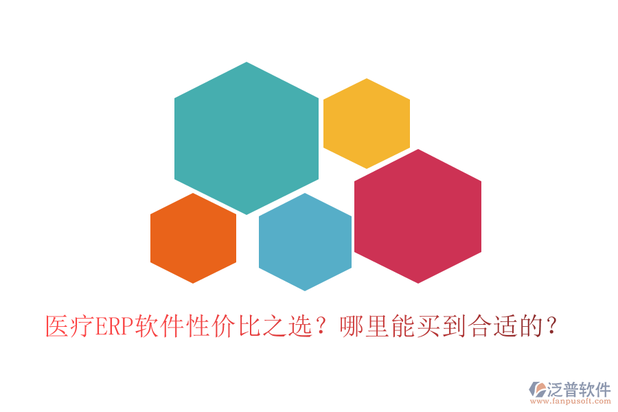 醫(yī)療ERP軟件性價比之選？哪里能買到合適的？