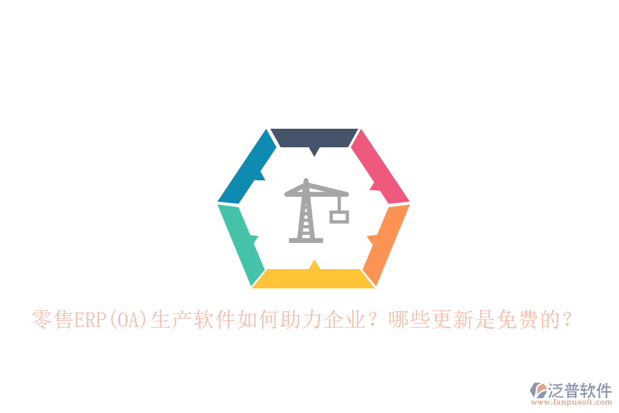 零售ERP(OA)生產(chǎn)軟件如何助力企業(yè)？哪些更新是免費(fèi)的？