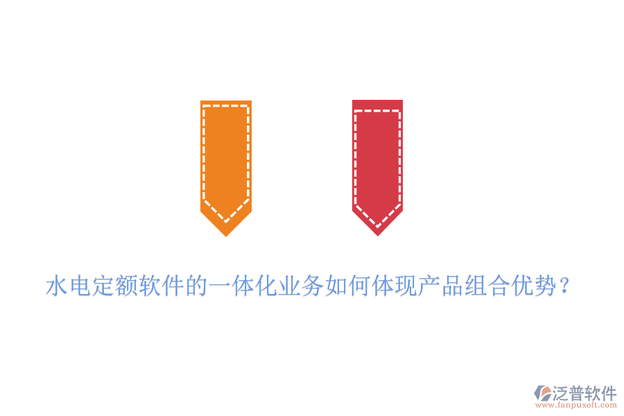 水電定額軟件的一體化業(yè)務(wù)如何體現(xiàn)產(chǎn)品組合優(yōu)勢？