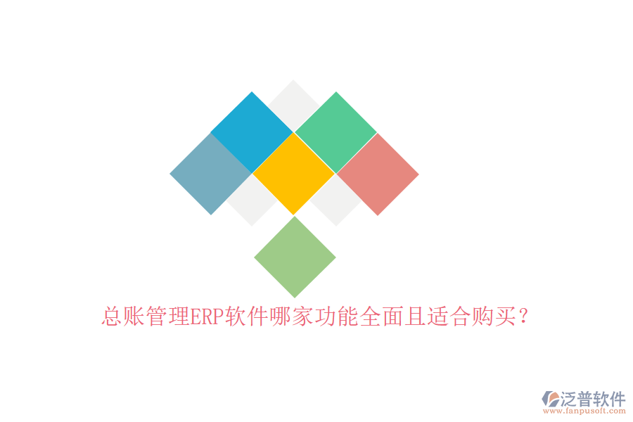 總賬管理ERP軟件哪家功能全面且適合購買？