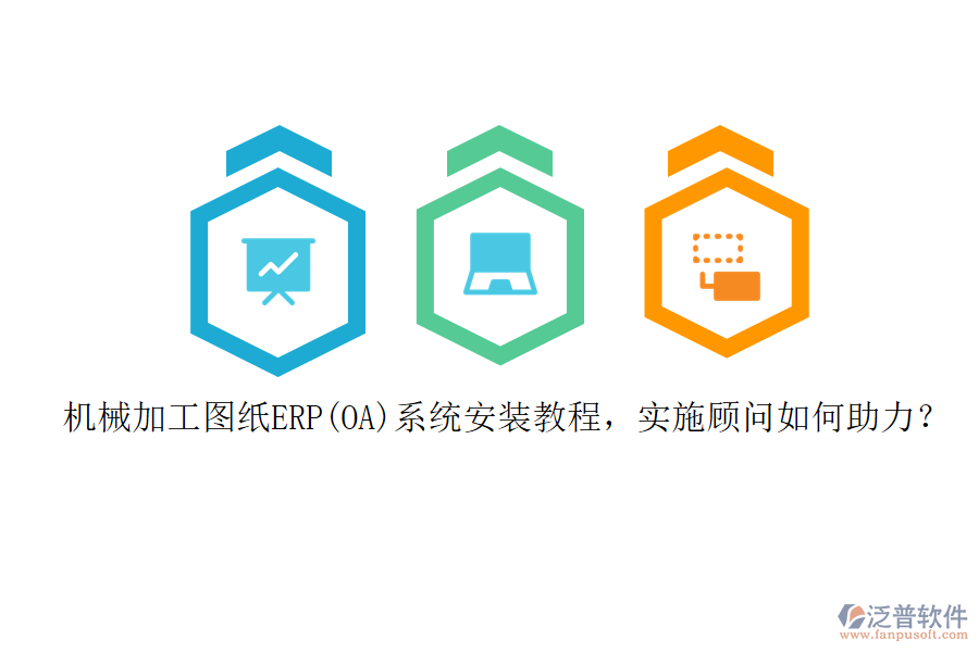 機(jī)械加工圖紙ERP(OA)系統(tǒng)安裝教程，實(shí)施顧問如何助力？