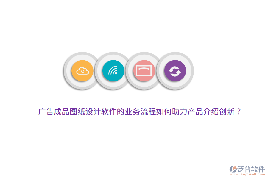 廣告成品圖紙?jiān)O(shè)計(jì)軟件的業(yè)務(wù)流程如何助力產(chǎn)品介紹創(chuàng)新？