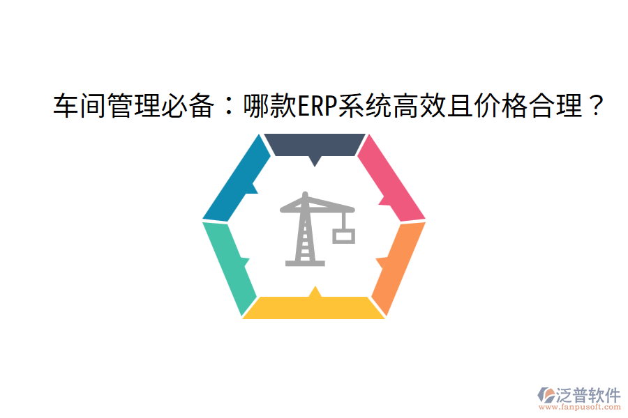  車間管理必備：哪款ERP系統(tǒng)高效且價(jià)格合理？