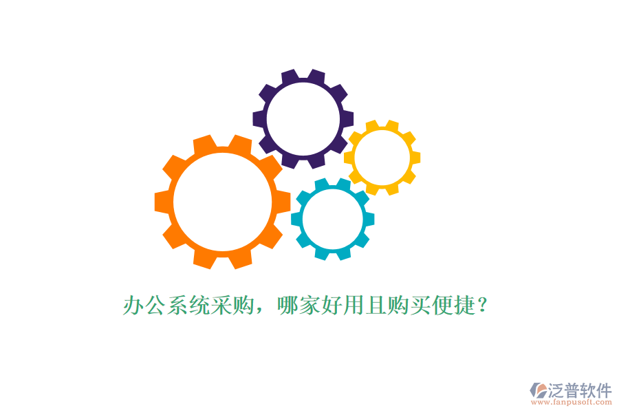 辦公系統(tǒng)采購，哪家好用且購買便捷？