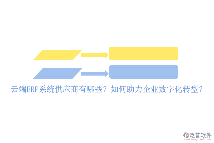 云端ERP系統(tǒng)供應(yīng)商有哪些？如何助力企業(yè)數(shù)字化轉(zhuǎn)型？