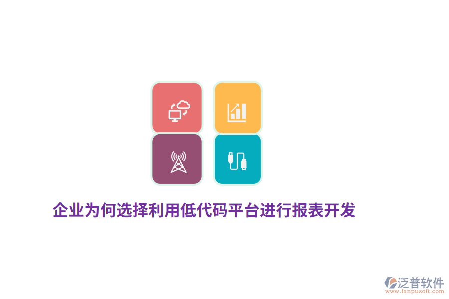 企業(yè)為何選擇利用低代碼平臺進行報表開發(fā)？