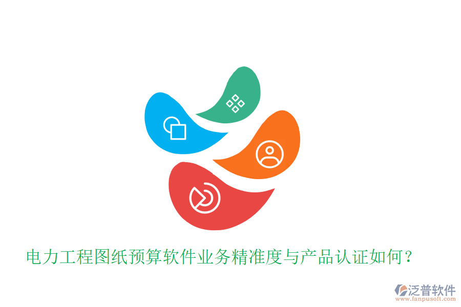電力工程圖紙預(yù)算軟件業(yè)務(wù)精準(zhǔn)度與產(chǎn)品認(rèn)證如何？
