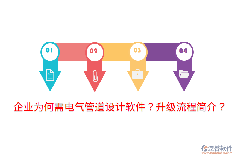  企業(yè)為何需電氣管道設(shè)計軟件？升級流程簡介？