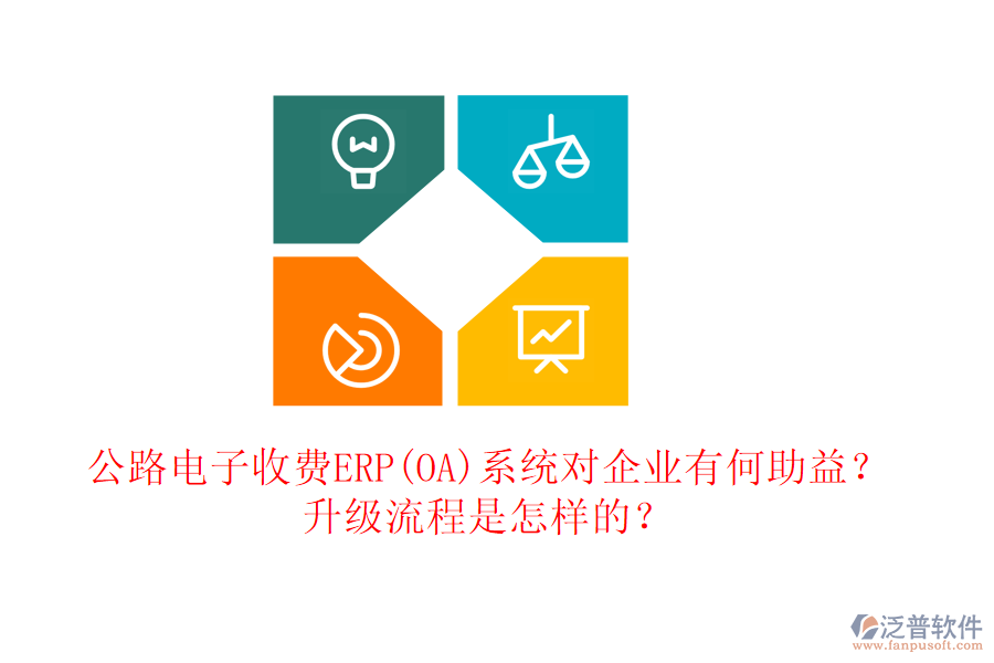 公路電子收費(fèi)ERP(OA)系統(tǒng)對(duì)企業(yè)有何助益？升級(jí)流程是怎樣的？