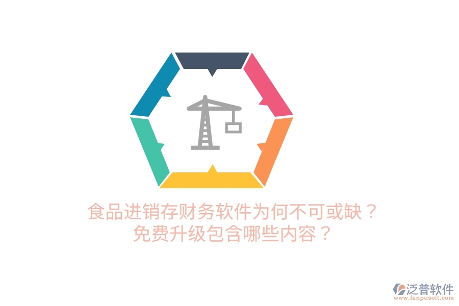 食品進銷存財務軟件為何不可或缺？免費升級包含哪些內(nèi)容？