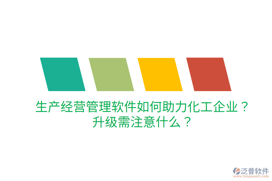  生產(chǎn)經(jīng)營管理軟件如何助力化工企業(yè)？升級需注意什么？