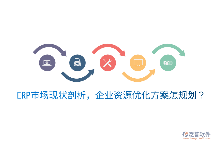  ERP市場(chǎng)現(xiàn)狀剖析，企業(yè)資源優(yōu)化方案怎規(guī)劃？