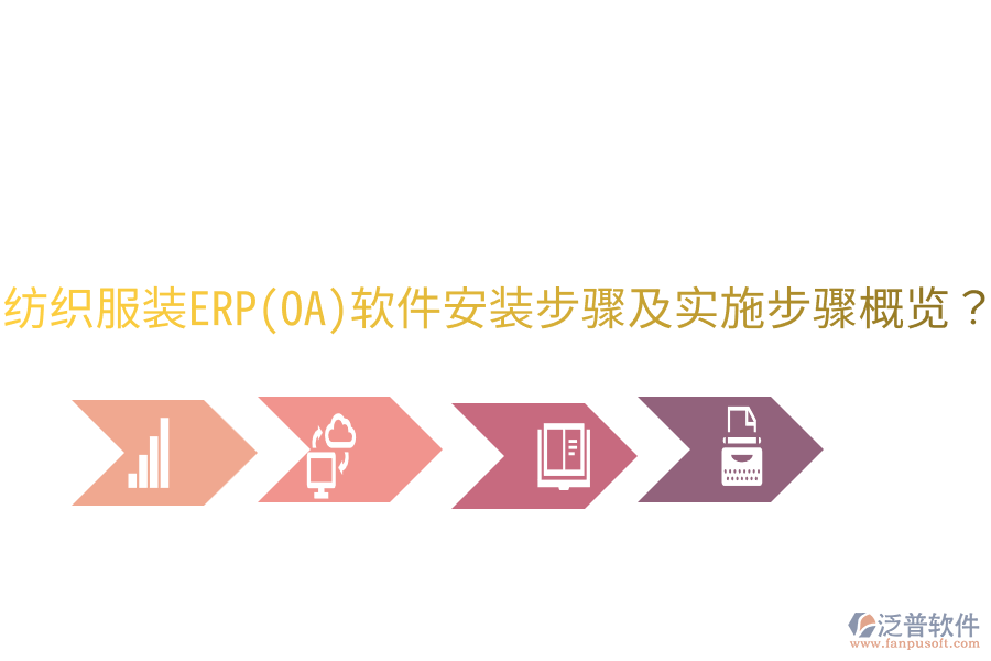  紡織服裝ERP(OA)軟件安裝步驟及實施步驟概覽？