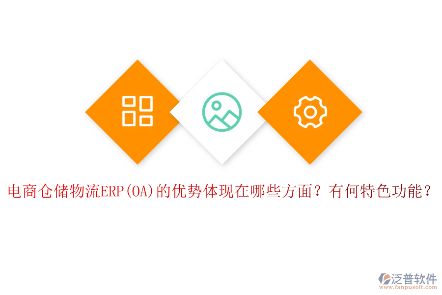 電商倉儲物流ERP(OA)的優(yōu)勢體現(xiàn)在哪些方面？有何特色功能？