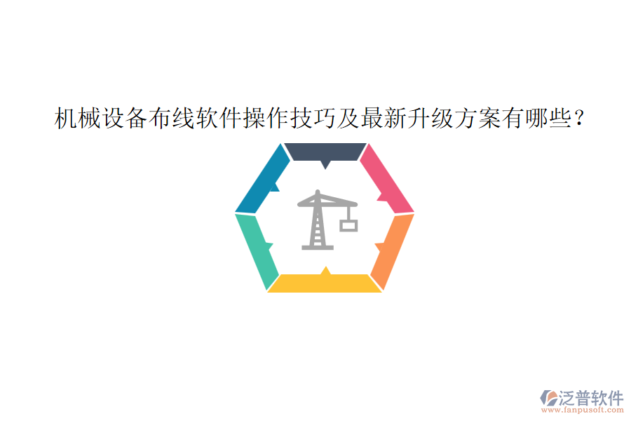 機械設(shè)備布線軟件操作技巧及最新升級方案有哪些？