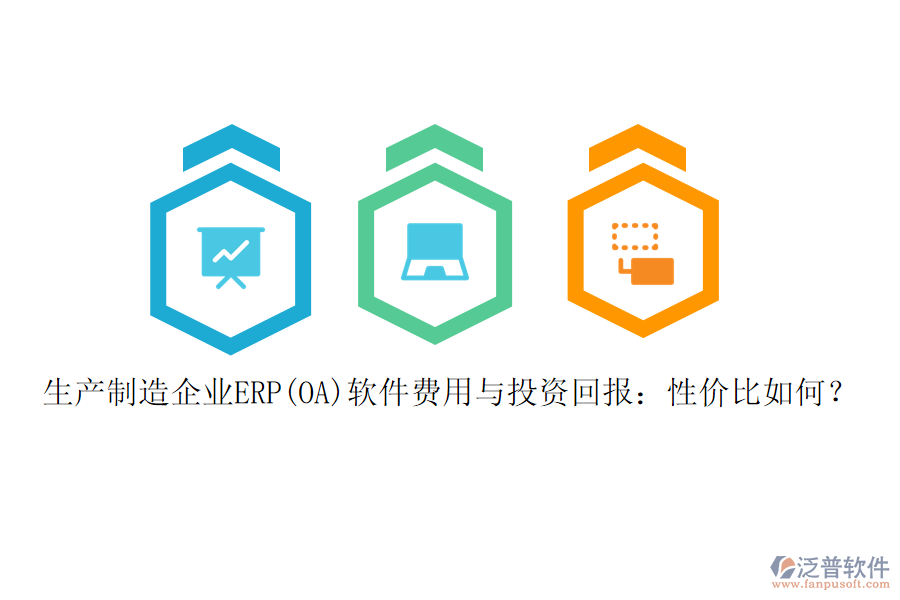 生產制造企業(yè)ERP(OA)軟件費用與投資回報：性價比如何？