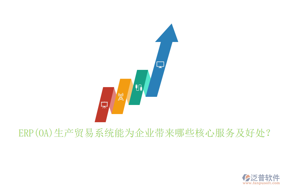 ERP(OA)生產(chǎn)貿(mào)易系統(tǒng)能為企業(yè)帶來哪些核心服務(wù)及好處？