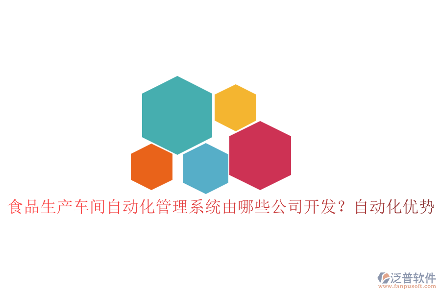 食品生產(chǎn)車間自動化管理系統(tǒng)由哪些公司開發(fā)？自動化優(yōu)勢