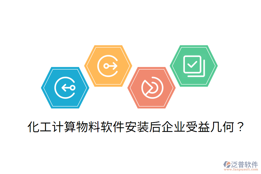 化工計算物料軟件安裝后，企業(yè)受益幾何？