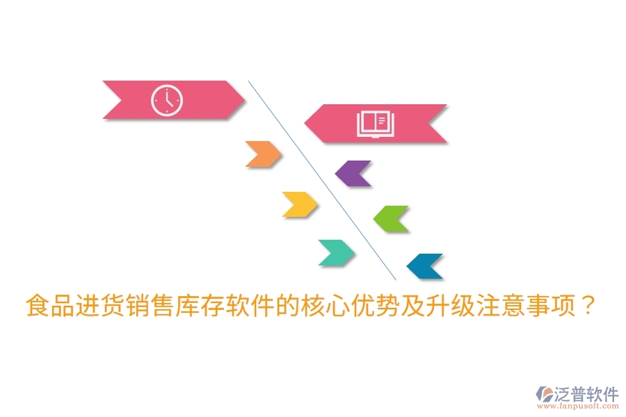 食品進(jìn)貨銷售庫存軟件的核心優(yōu)勢及升級注意事項？