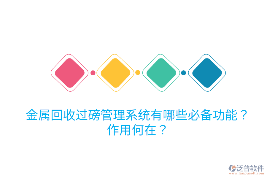 金屬回收過磅管理系統(tǒng)有哪些必備功能？作用何在？