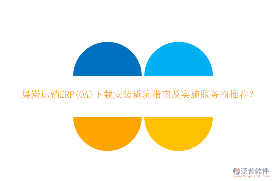 煤炭運(yùn)銷ERP(OA)下載安裝避坑指南及實施服務(wù)商推薦？