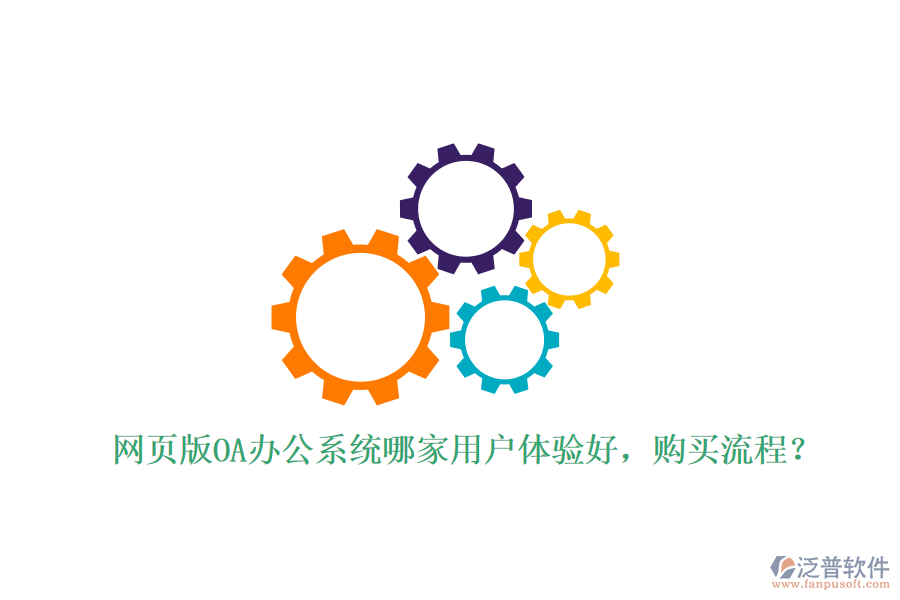 網(wǎng)頁(yè)版OA辦公系統(tǒng)哪家用戶體驗(yàn)好，購(gòu)買流程？