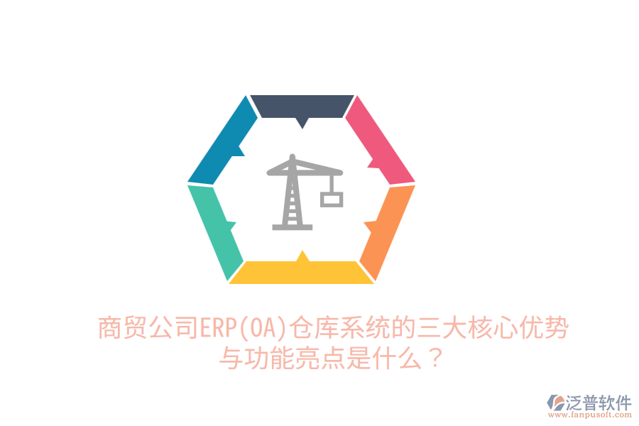 商貿(mào)公司ERP(OA)倉(cāng)庫(kù)系統(tǒng)的三大核心優(yōu)勢(shì)與功能亮點(diǎn)是什么？