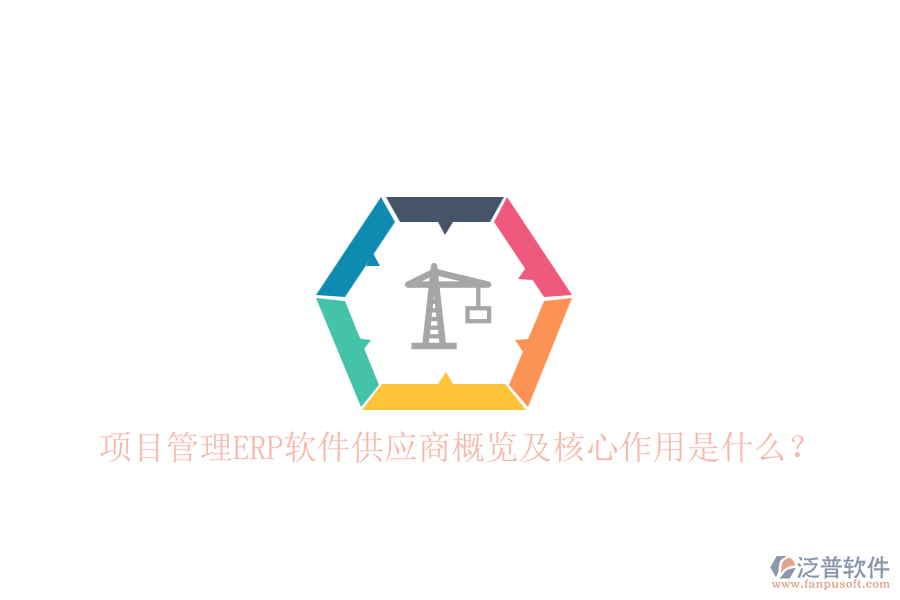 項(xiàng)目管理ERP軟件供應(yīng)商概覽及核心作用是什么？