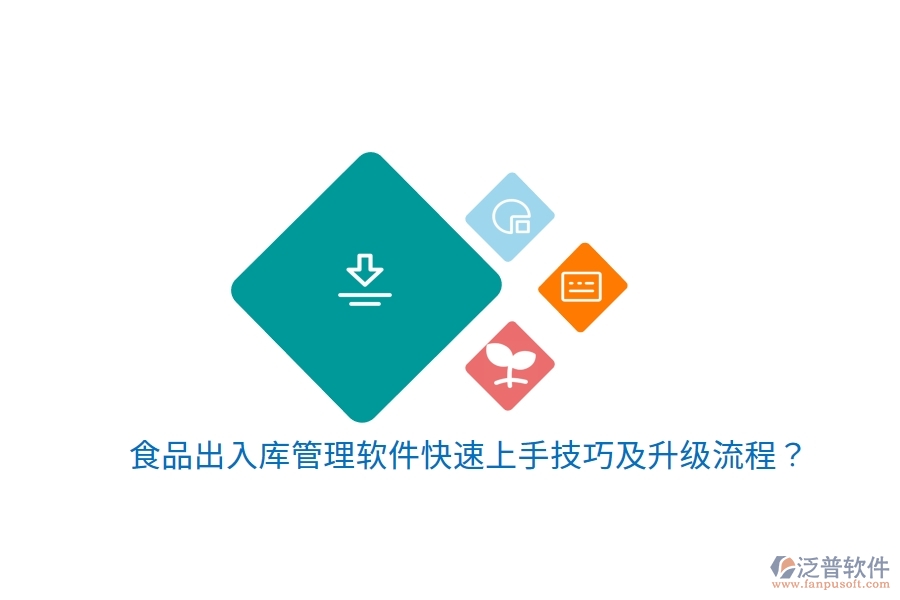 食品出入庫管理軟件快速上手技巧及升級流程？