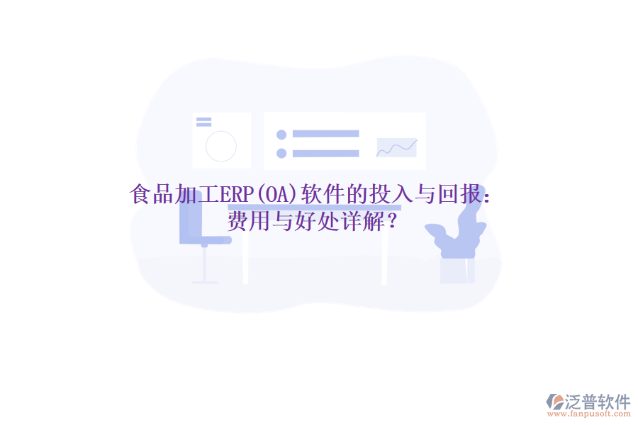 食品加工ERP(OA)軟件的投入與回報(bào)：費(fèi)用與好處詳解？