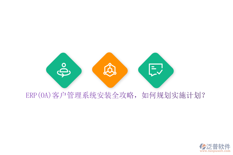 ERP(OA)<a href=http://m.theonlineadagency.com/crm/ target=_blank class=infotextkey>客戶管理系統(tǒng)</a>安裝全攻略，如何規(guī)劃實(shí)施計(jì)劃？