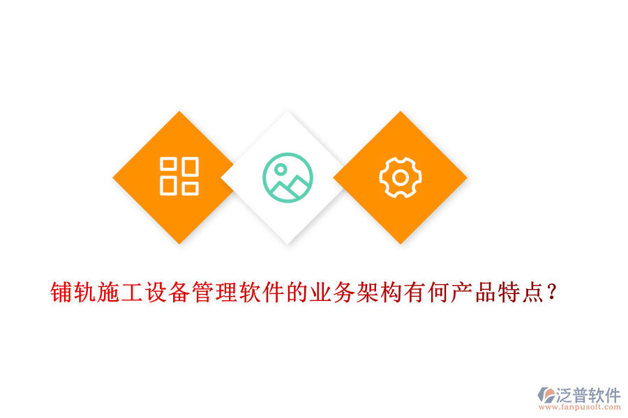 鋪軌施工設(shè)備管理軟件的業(yè)務(wù)架構(gòu)有何產(chǎn)品特點(diǎn)？