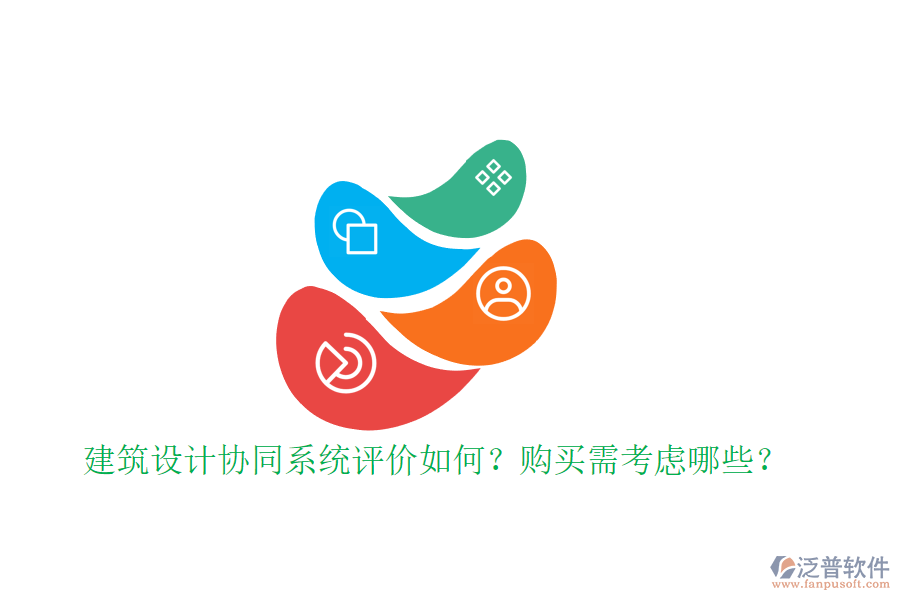 建筑設(shè)計(jì)協(xié)同系統(tǒng)評(píng)價(jià)如何？購(gòu)買需考慮哪些？