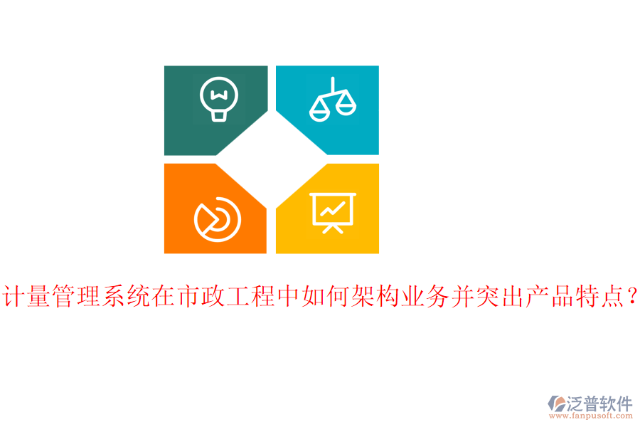 計量管理系統(tǒng)在市政工程中如何架構(gòu)業(yè)務(wù)并突出產(chǎn)品特點？