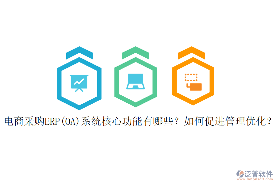 電商采購(gòu)ERP(OA)系統(tǒng)核心功能有哪些？如何促進(jìn)管理優(yōu)化？