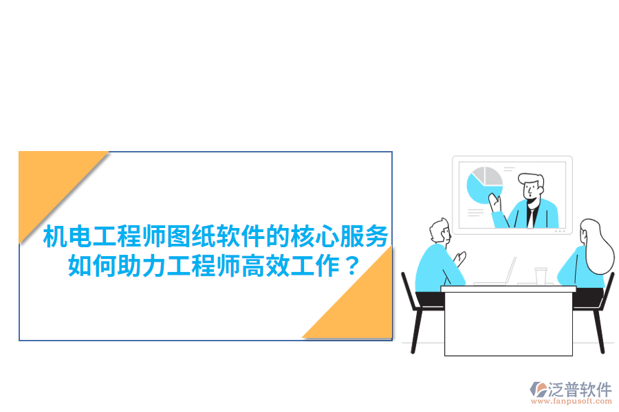 機(jī)電工程師圖紙軟件的核心服務(wù)，如何助力工程師高效工作？