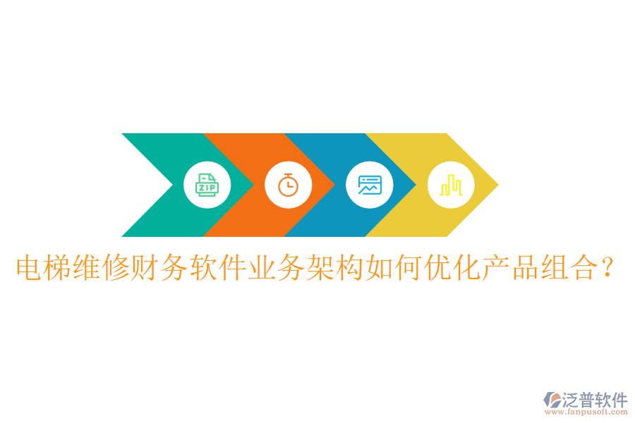 電梯維修財(cái)務(wù)軟件業(yè)務(wù)架構(gòu)如何優(yōu)化產(chǎn)品組合？