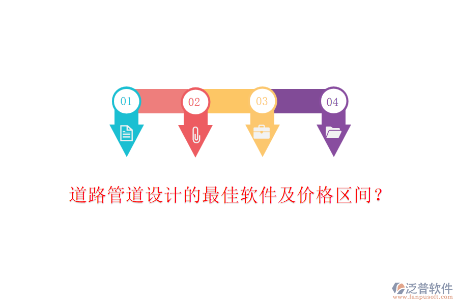 道路管道設(shè)計的最佳軟件及價格區(qū)間？