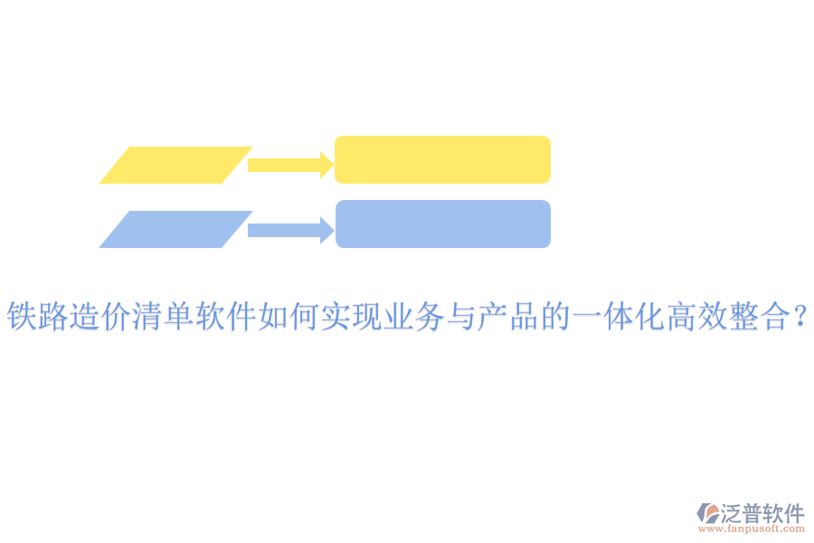 鐵路造價(jià)清單軟件如何實(shí)現(xiàn)業(yè)務(wù)與產(chǎn)品的一體化高效整合？