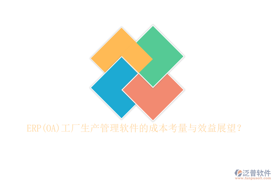 ERP(OA)工廠生產(chǎn)管理軟件的成本考量與效益展望？