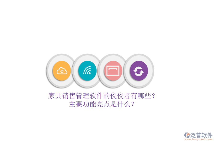 家具銷售管理軟件的佼佼者有哪些？主要功能亮點(diǎn)是什么？