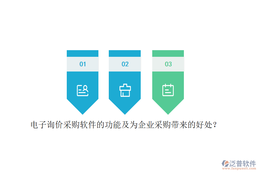 電子詢價采購軟件的功能及為企業(yè)采購帶來的好處？