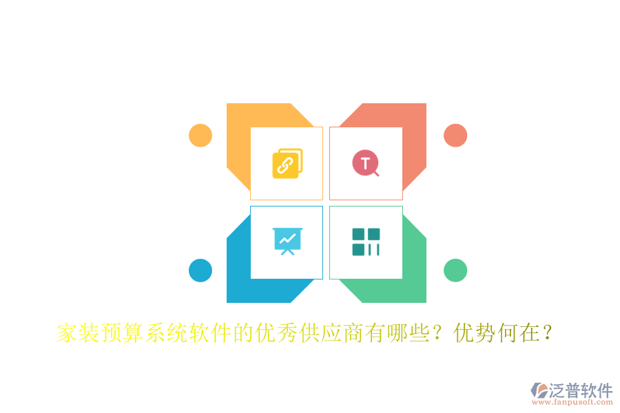 家裝預算系統(tǒng)軟件的優(yōu)秀供應商有哪些？優(yōu)勢何在？