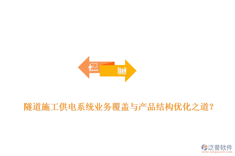 隧道施工供電系統(tǒng)業(yè)務覆蓋與產品結構優(yōu)化之道？