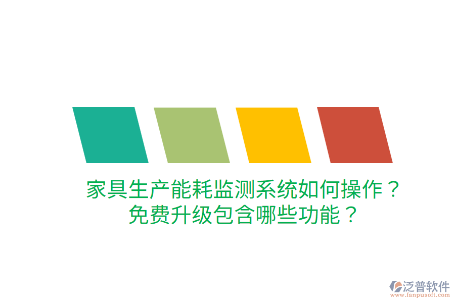  家具生產能耗監(jiān)測系統(tǒng)如何操作？免費升級包含哪些功能？