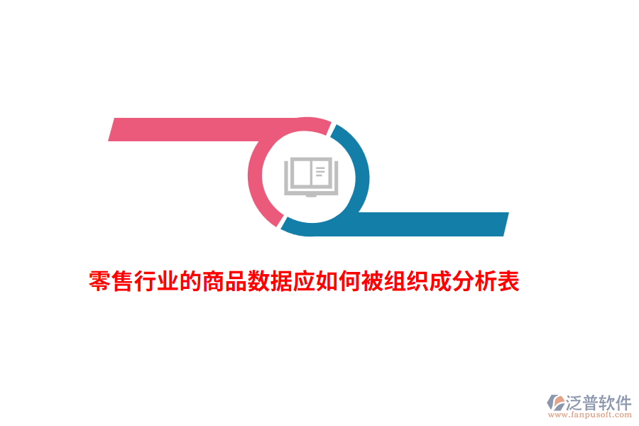 零售行業(yè)的商品數(shù)據(jù)應如何被組織成分析表？