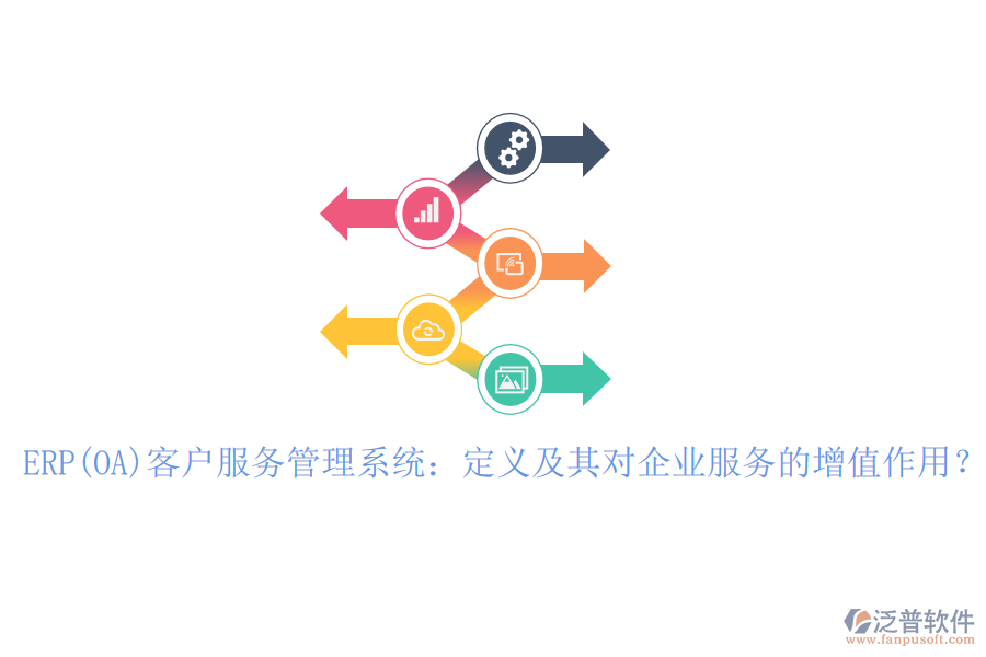 ERP(OA)客戶服務(wù)管理系統(tǒng)：定義及其對企業(yè)服務(wù)的增值作用？